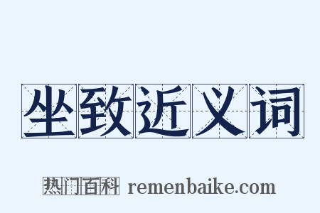 坐致近义词是什么意思的图片